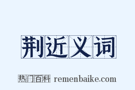 荆近义词是什么意思的图片